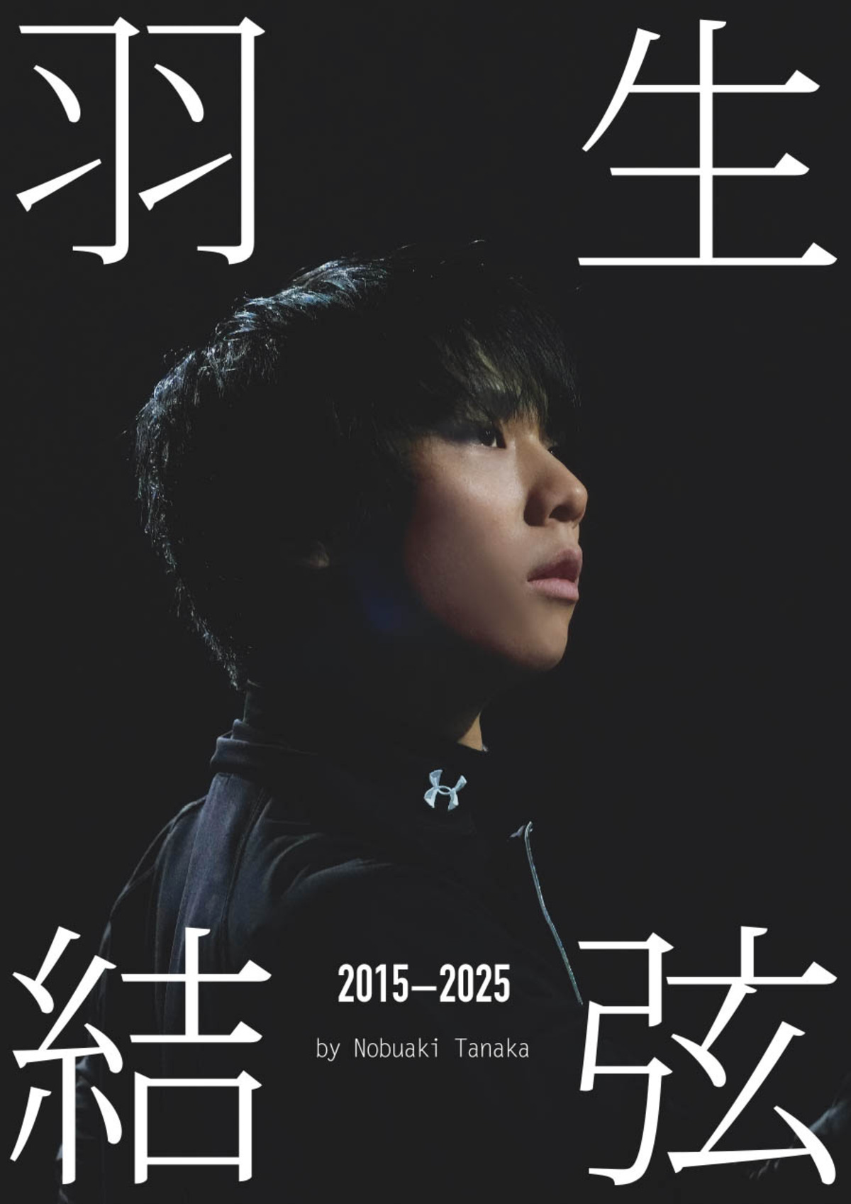 羽生結弦『羽生結弦 2015-2025』発売の画像