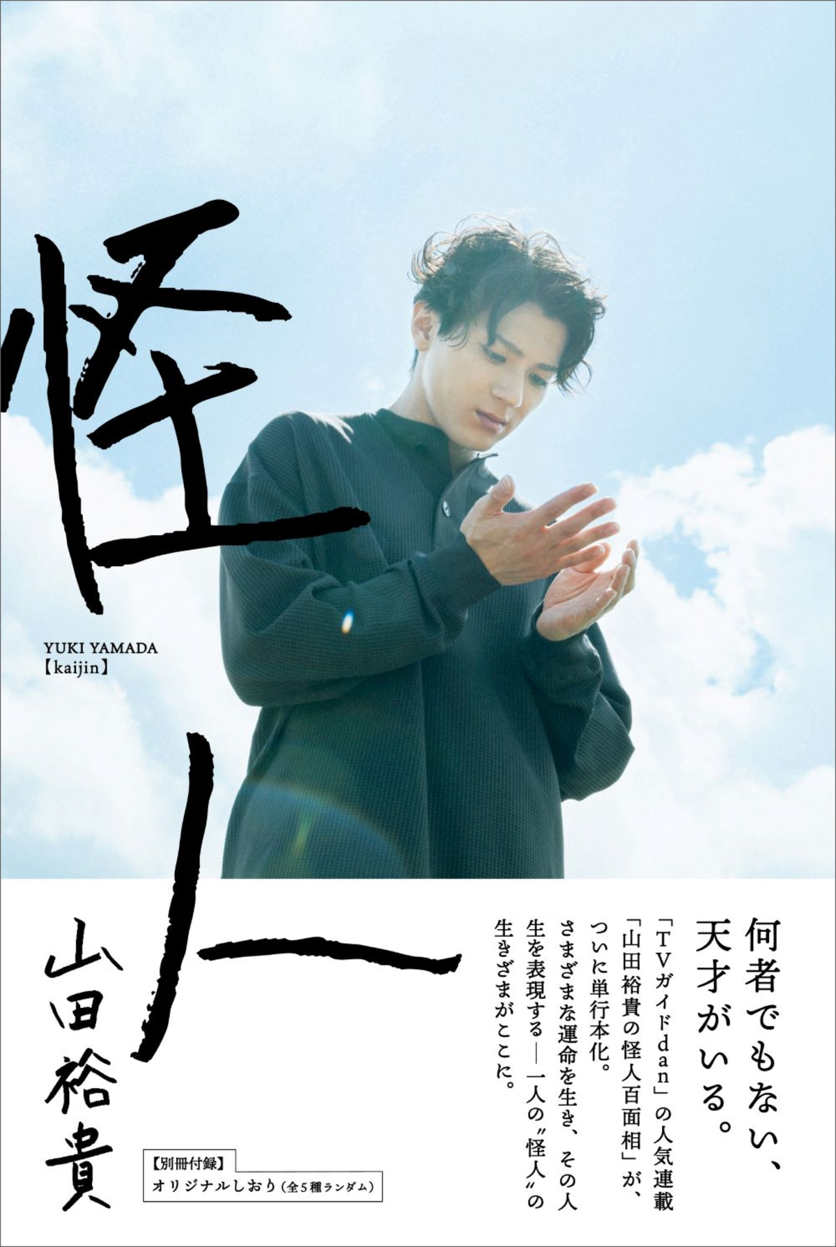 山田裕貴の書籍『怪人』発売記念イベントの画像