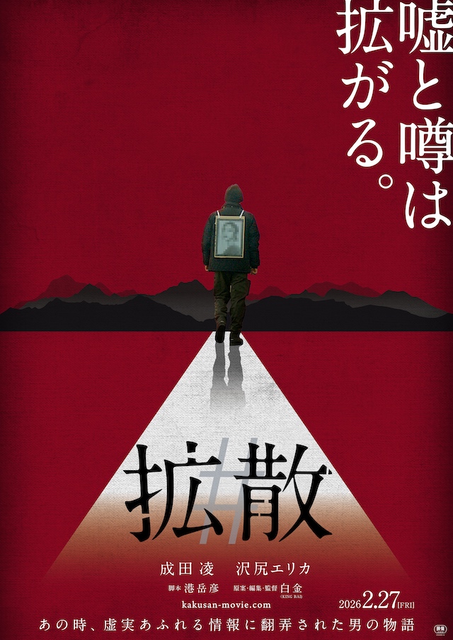 成田凌×沢尻エリカ『#拡散』公開決定の画像