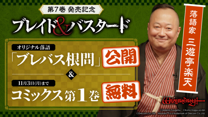 『ブレイド＆バスタード』落語家とコラボ