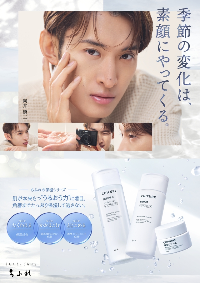 Snow Man 向井康二 ちふれ『いい素顔、いいくらし。』キャンペーンビジュアル