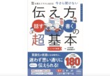 『伝え方＜話す・書く＞の超基本』発売の画像