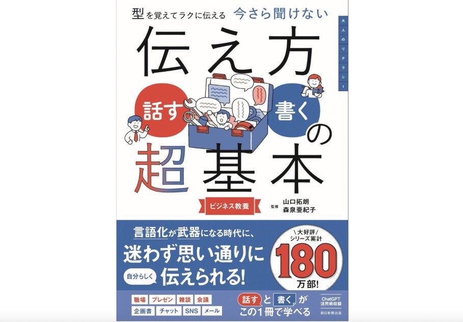 『伝え方＜話す・書く＞の超基本』発売