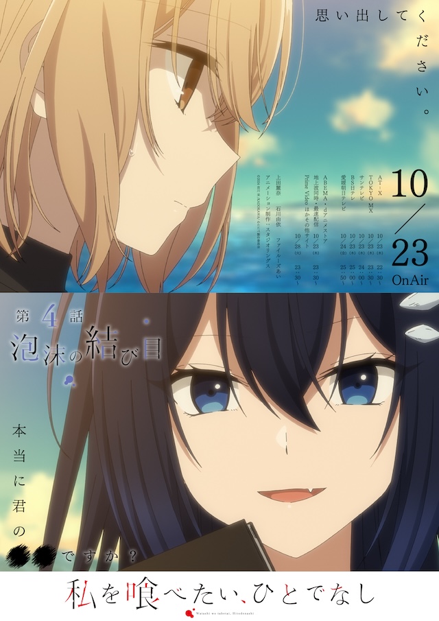 『私を喰べたい、ひとでなし』第4話あらすじの画像