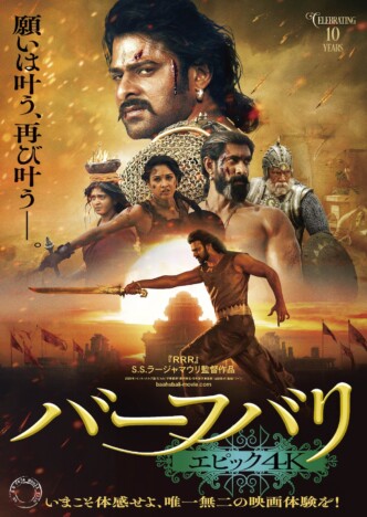 『バーフバリ エピック4K』期間限定公開へ