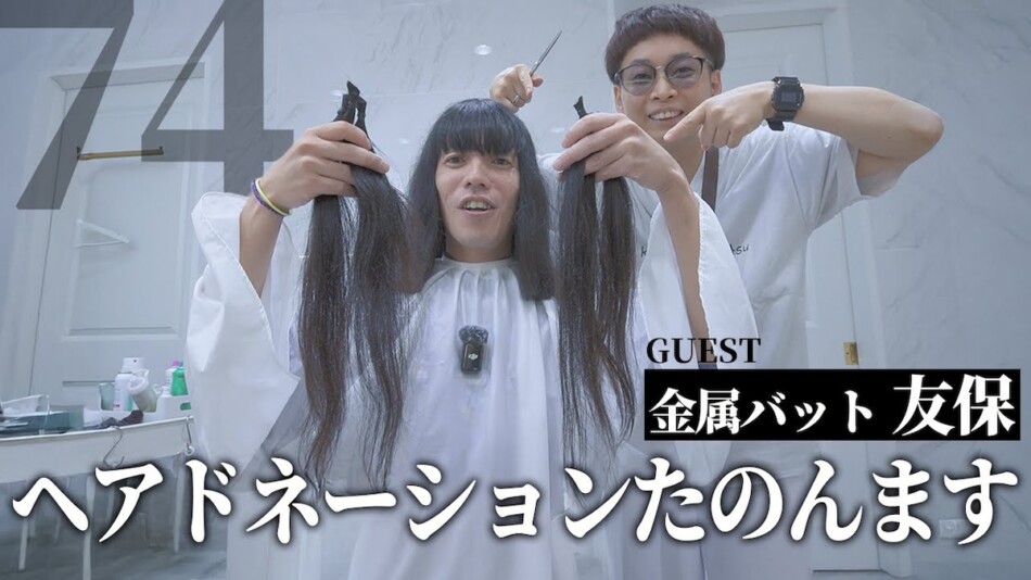 金属バット友保、ヘアドネーションで話題