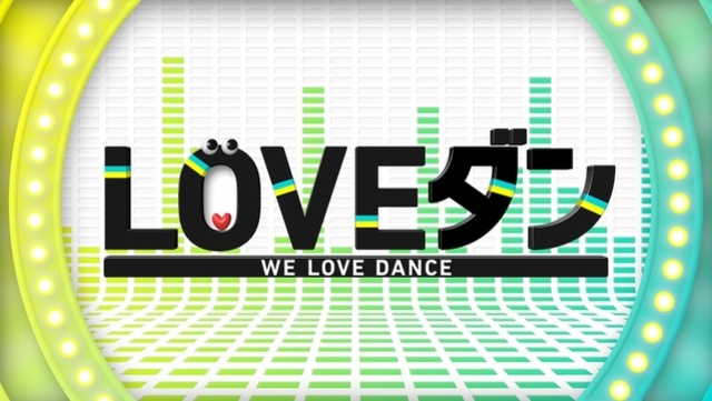 『DayDay.』高校ダンス動画コンテスト『LOVEダン』ロゴ