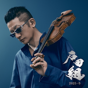 『石田組 2025・冬』