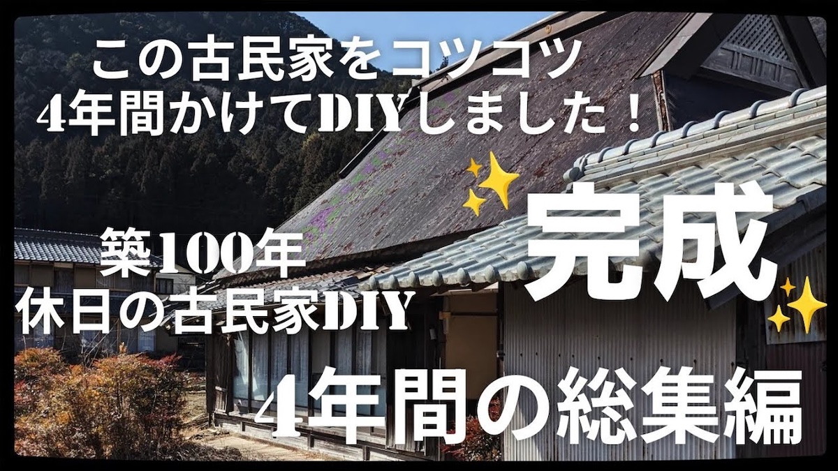 築100年の古民家を4年間かけてDIYした結果