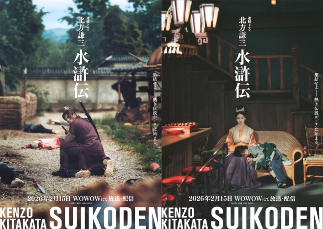 『北方謙三 水滸伝』に満島真之介&波瑠が出演 放送・配信開始日は2026年2月15日に決定