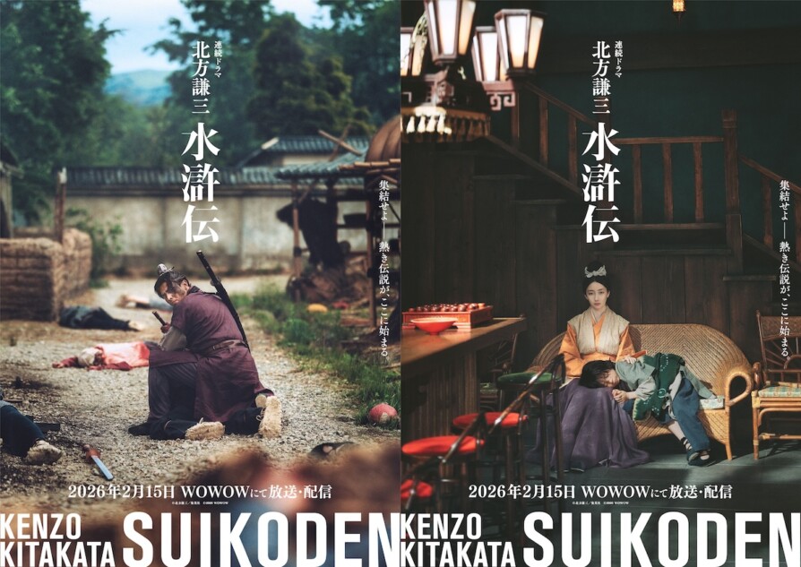 『北方謙三 水滸伝』に満島真之介＆波瑠出演