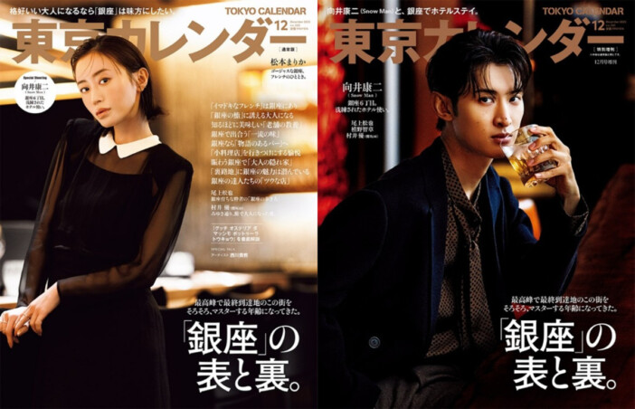 松本まりか・向井康二『東京カレンダー』
