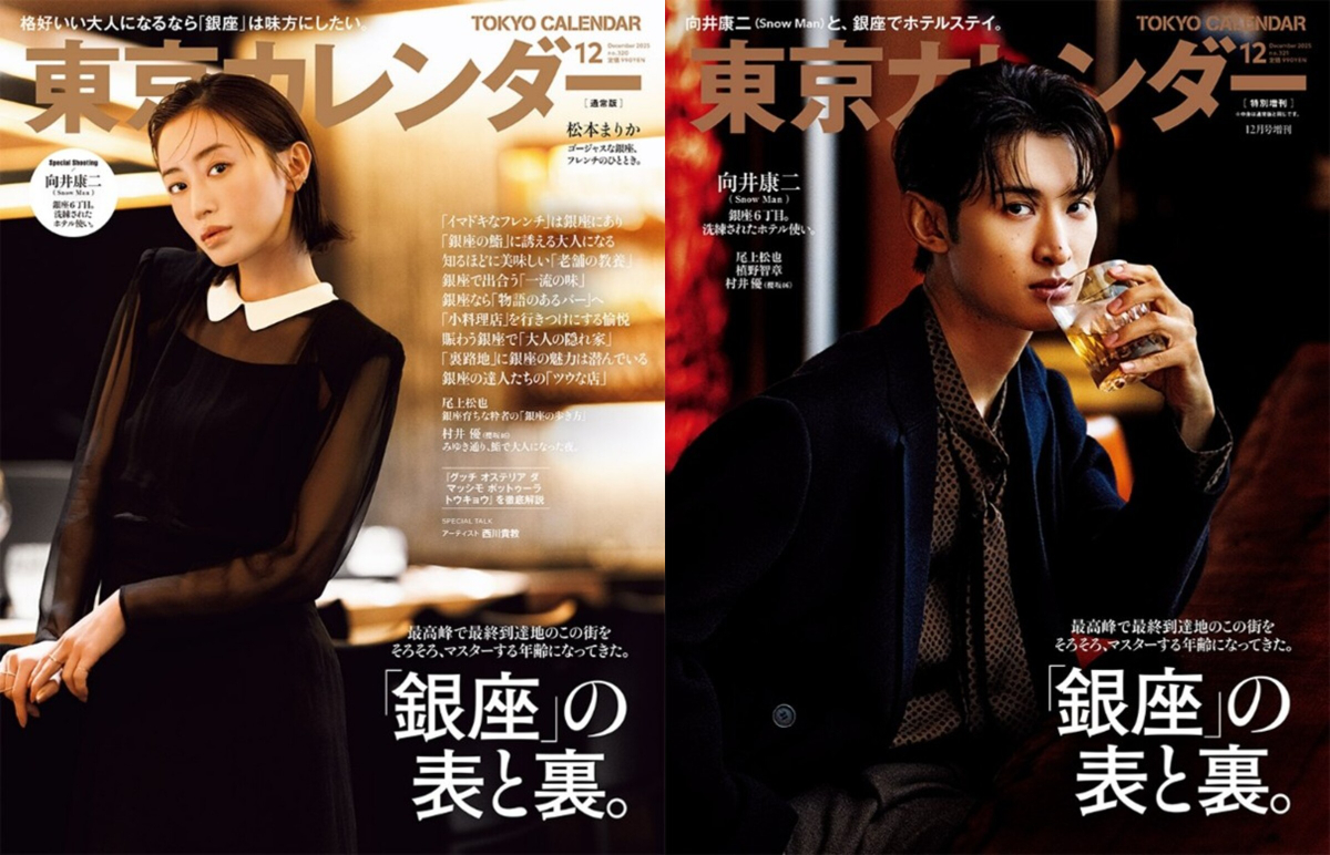 松本まりか・向井康二『東京カレンダー』