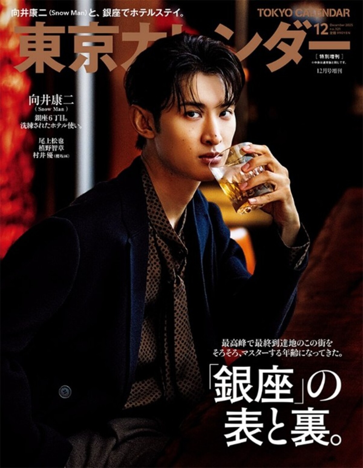 松本まりか・向井康二『東京カレンダー』の画像