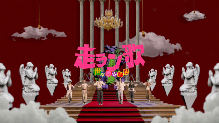 世が世なら!!!、「走ラン歌」MVを公開