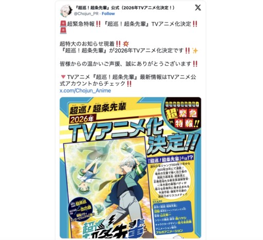 ジャンプ『超巡！超条先輩』なぜ根強い人気？