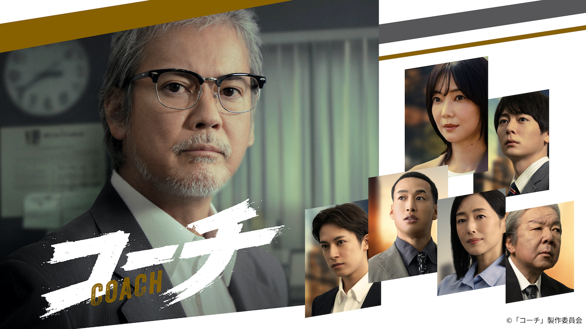 唐沢寿明主演『コーチ』第1話100万再生