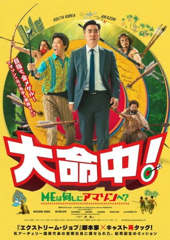 『大命中！MEは何しにアマゾンへ？』公開決定