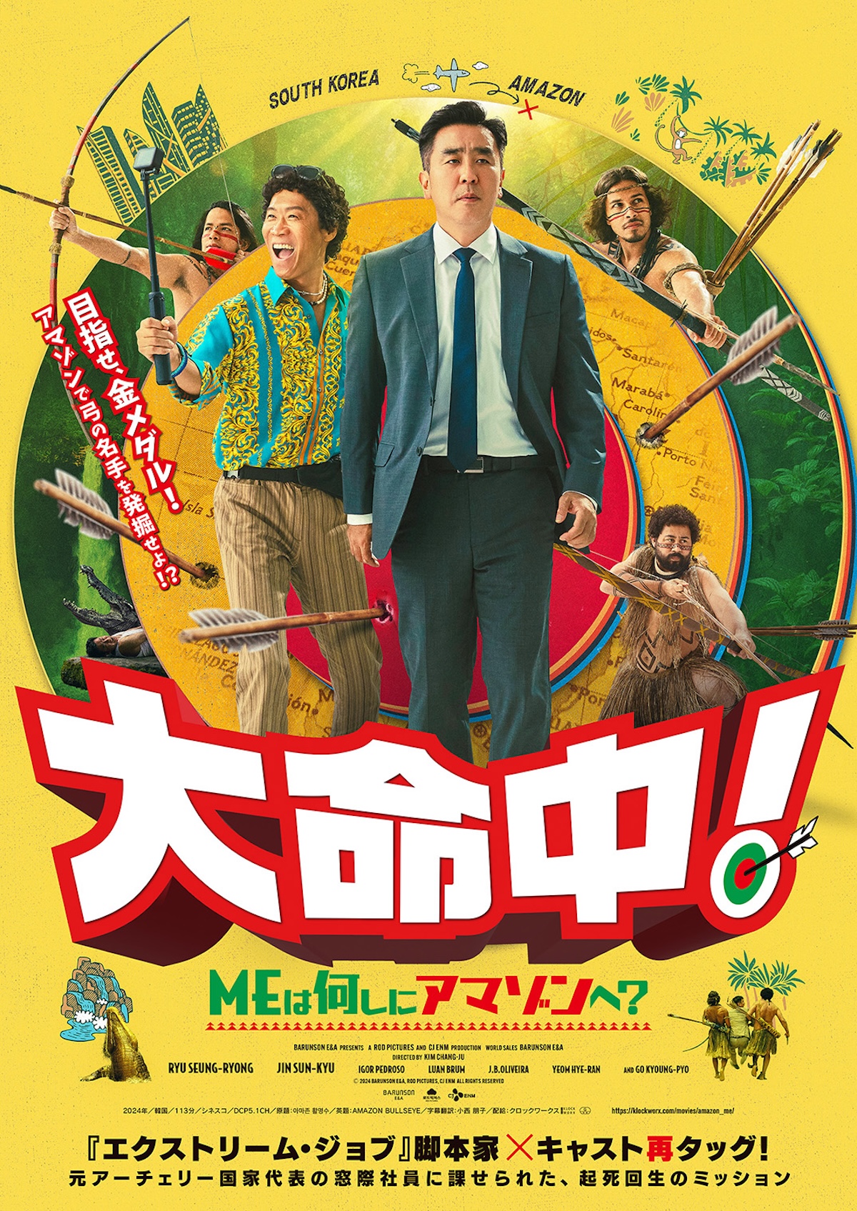 『大命中！MEは何しにアマゾンへ？』公開決定