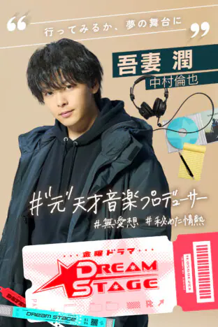 中村倫也の音楽プロデューサーはハマり役になる！ 『DREAM STAGE』では