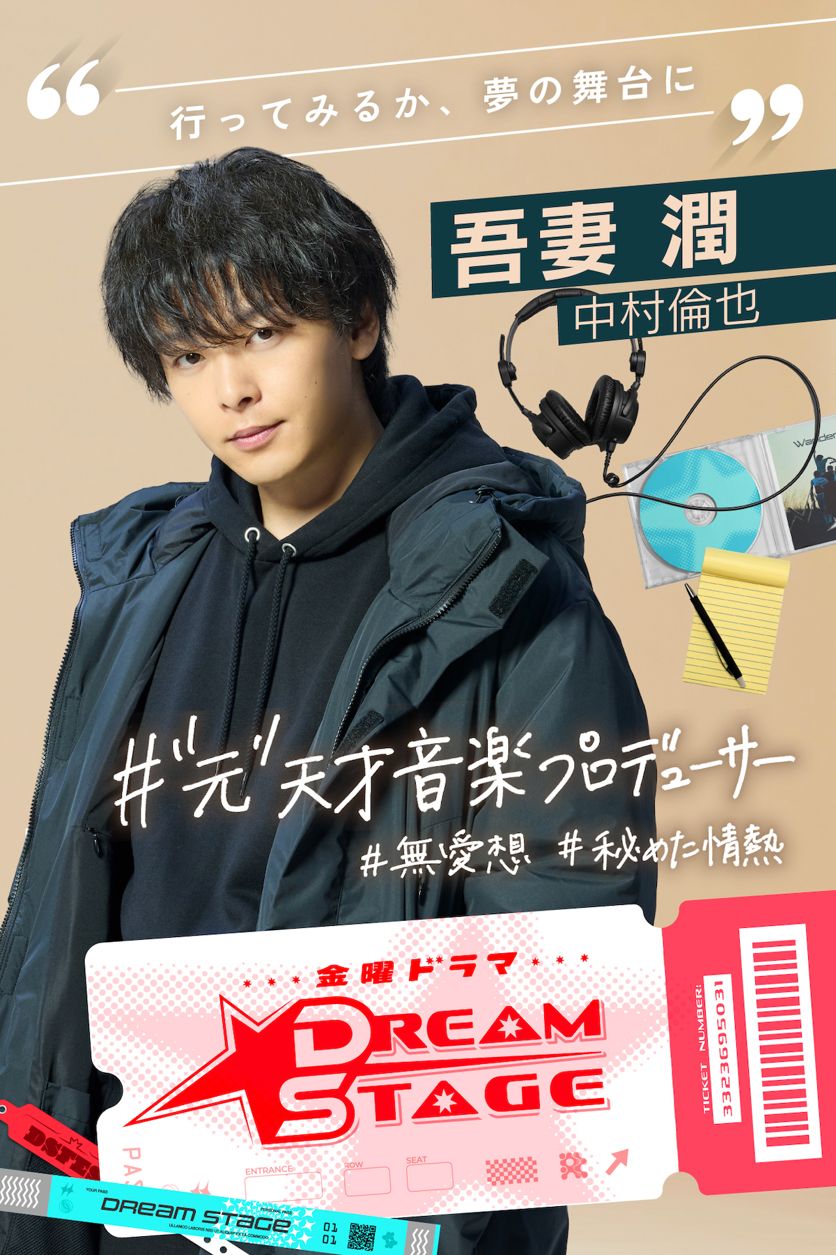 『DREAM STAGE』主演は中村倫也