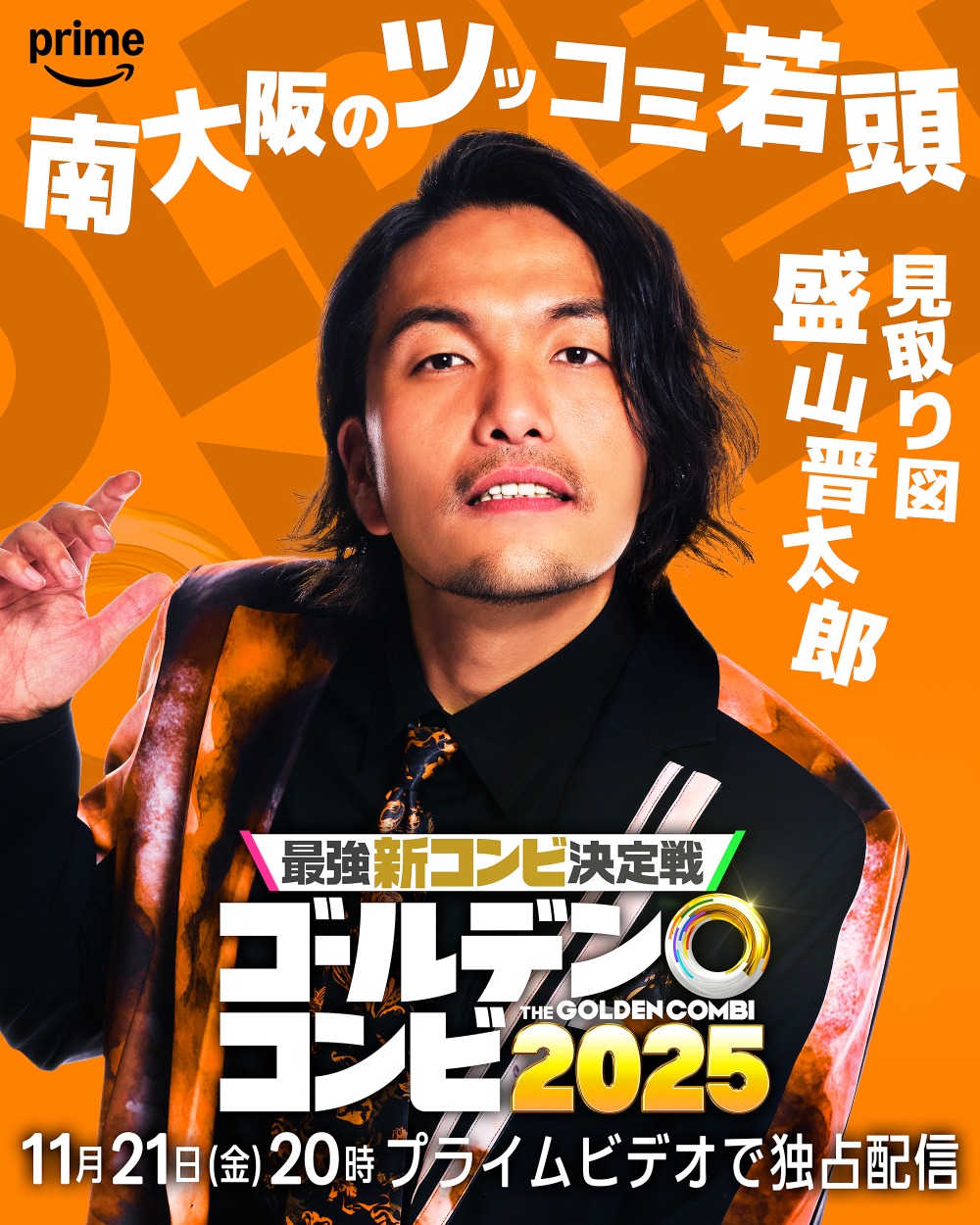 見取り図盛山晋太郎