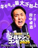 アンガールズ田中卓志