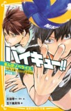 『ハイキュー‼』ノベライズ第3弾が発売の画像