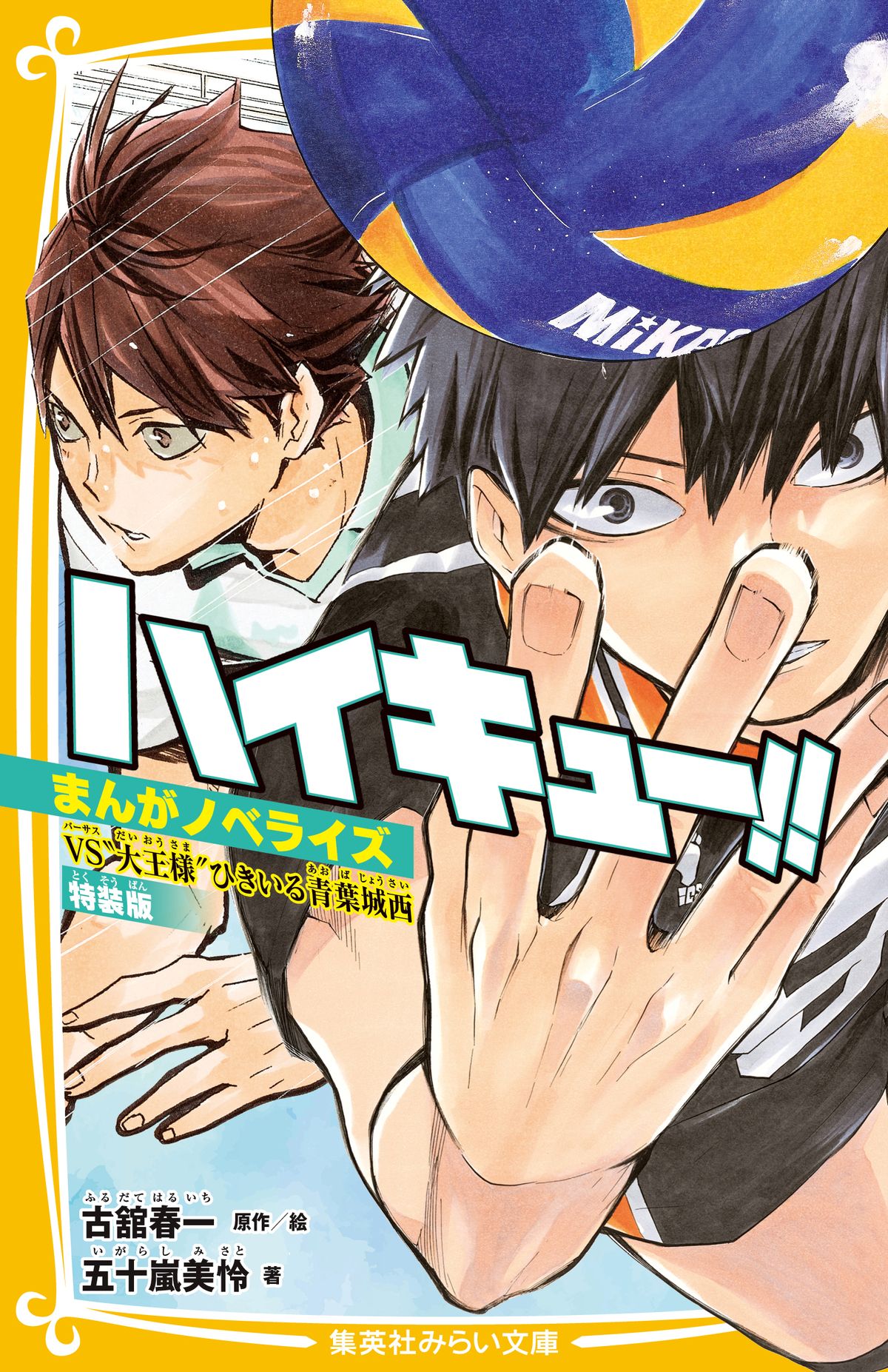 『ハイキュー‼』ノベライズ第3弾が発売の画像