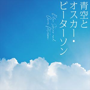 「青空とオスカー・ピーターソン」ジャケット
