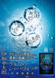 伊坂幸太郎『さよならジャバウォック』発売の画像