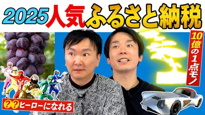 かまいたち、“10億円の返礼品”に驚愕