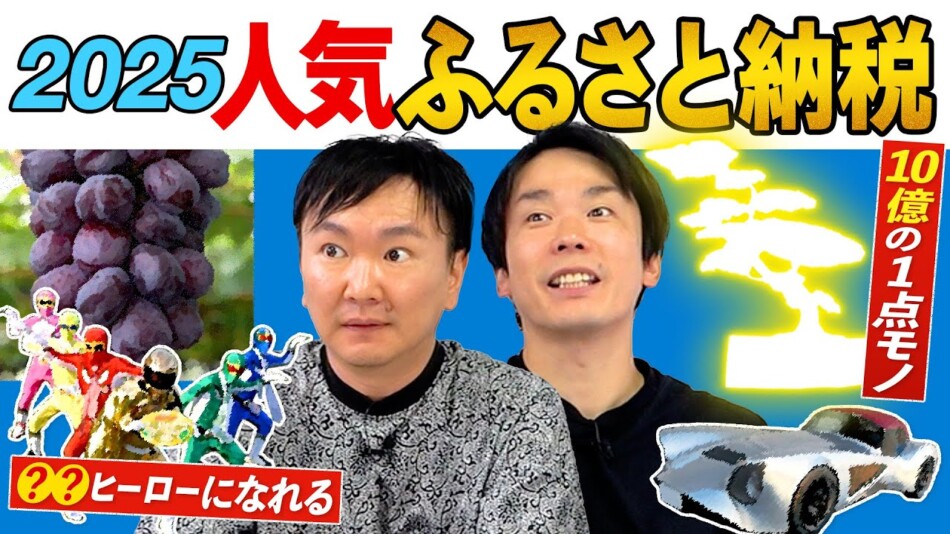 かまいたち、“10億円の返礼品”に驚愕