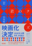 小川哲『君のクイズ』映画化決定の画像