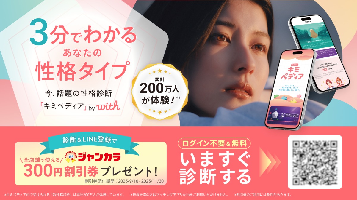 with、性格診断できる新サービスを公開