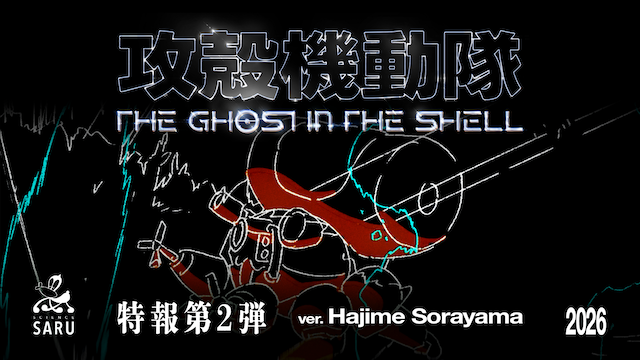 『攻殻機動隊』カンテレ新アニメ枠で放送の画像