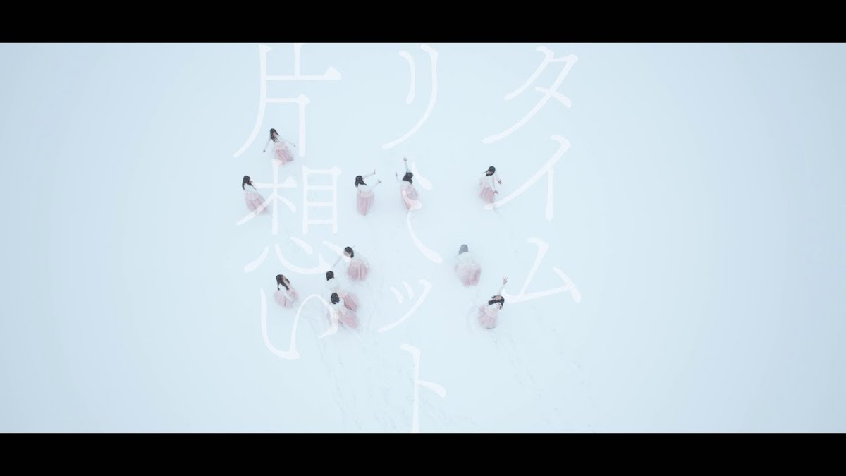 乃木坂46『タイムリミット片想い』