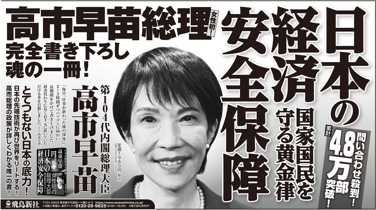 高市早苗『日本の経済安全保障』6刷大増刷の画像
