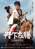 森山未來主演『丹下左膳』NHK BSで放送への画像