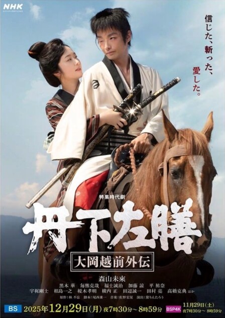 森山未來主演『丹下左膳』NHK BSで放送へ