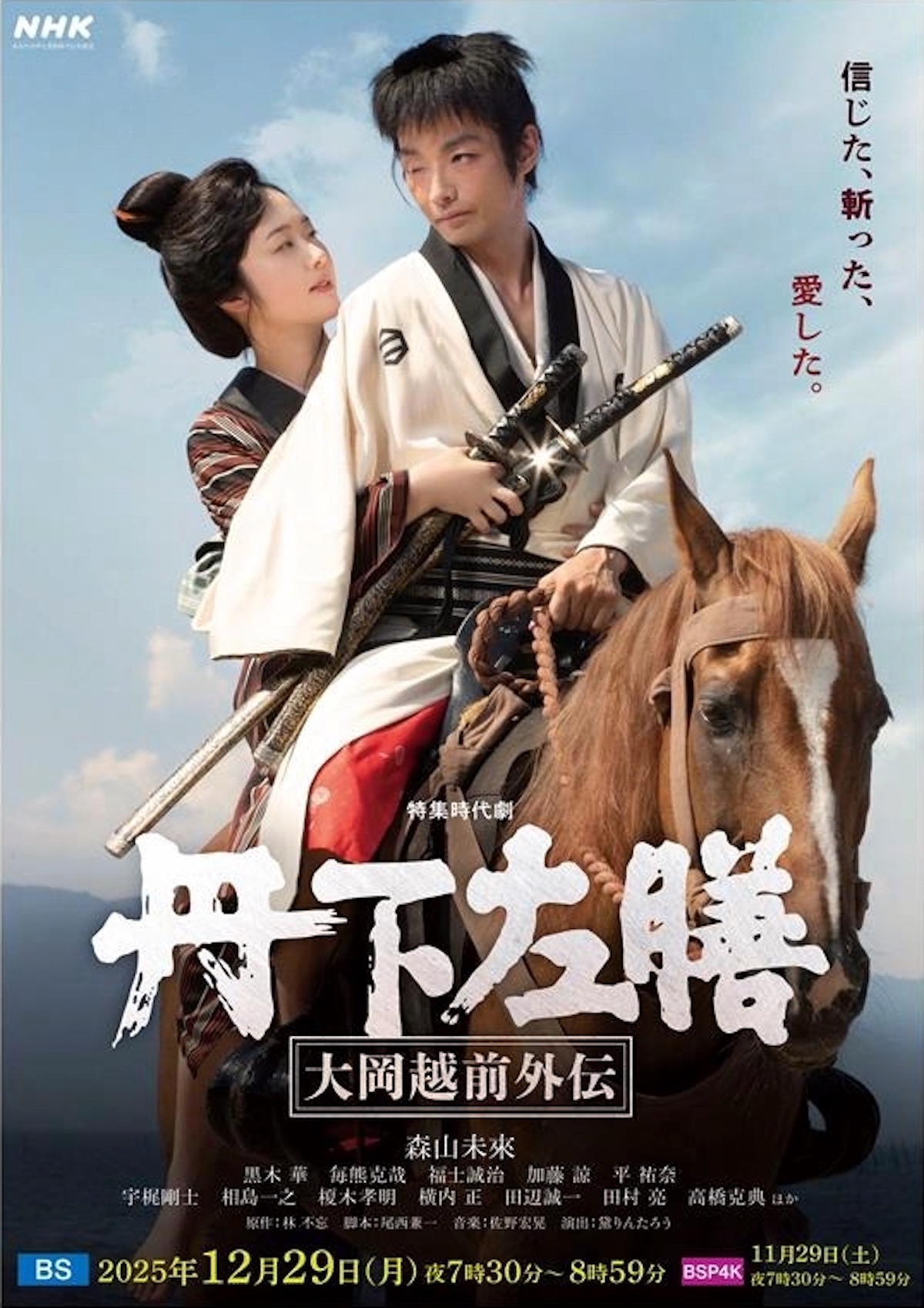 森山未來主演『丹下左膳』NHK BSで放送へ