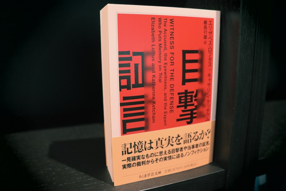 ミステリより恐ろしい本『目撃証言』