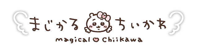『まじかるちいかわ』ロゴ