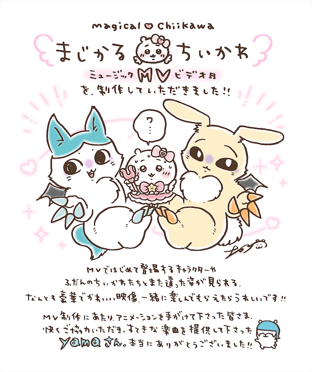 『ちいかわ』原作 ナガノによるお祝いメッセージ