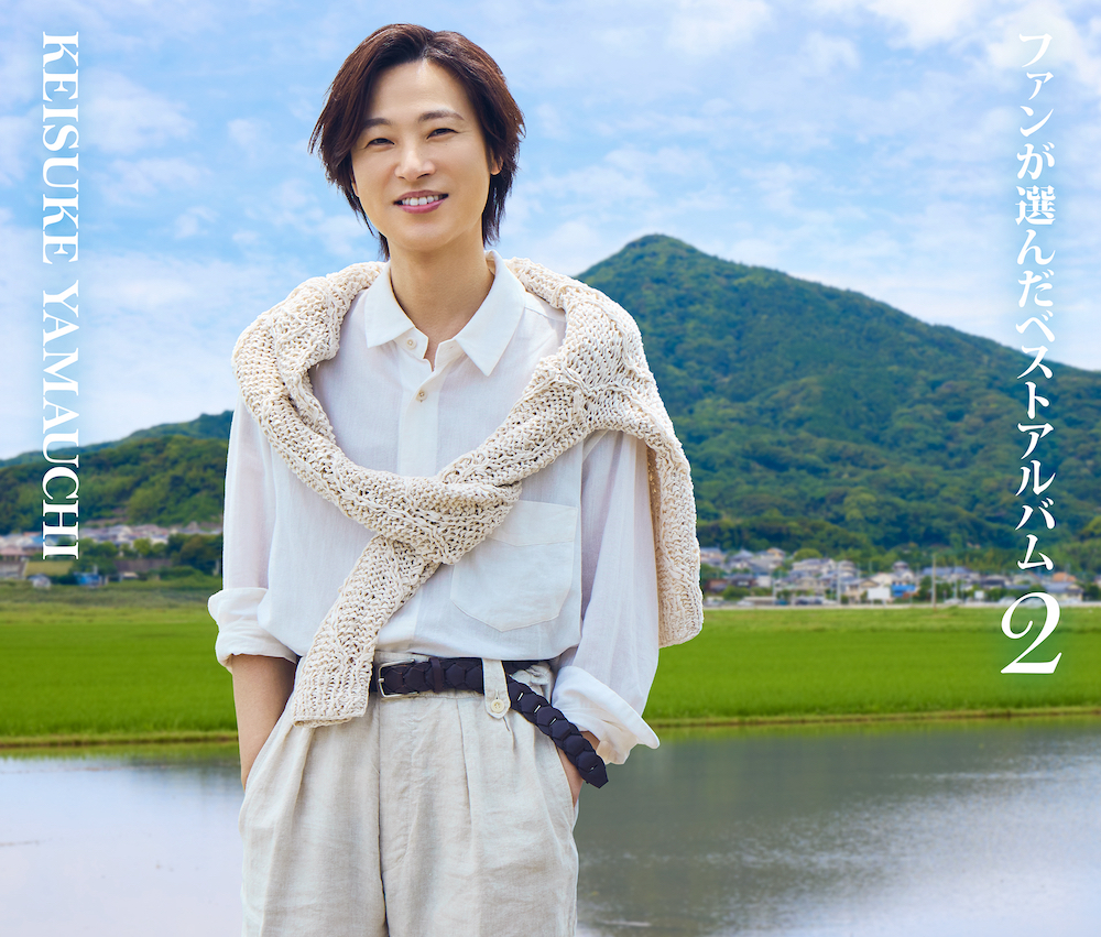 山内惠介『ファンが選んだベストアルバム2』ジャケ写
