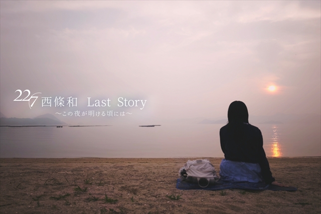 『22/7 西條和 Last Story ～この夜が明ける頃には～』より