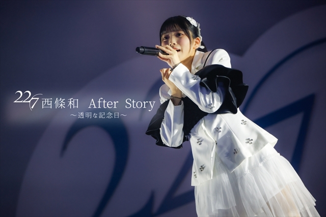 『22/7 西條和 After Story ～透明な記念日～』より