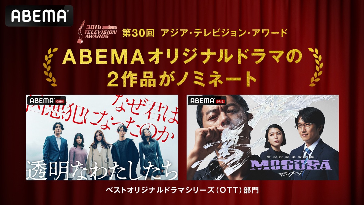 ABEMAオリジナルドラマ2作品がノミネート