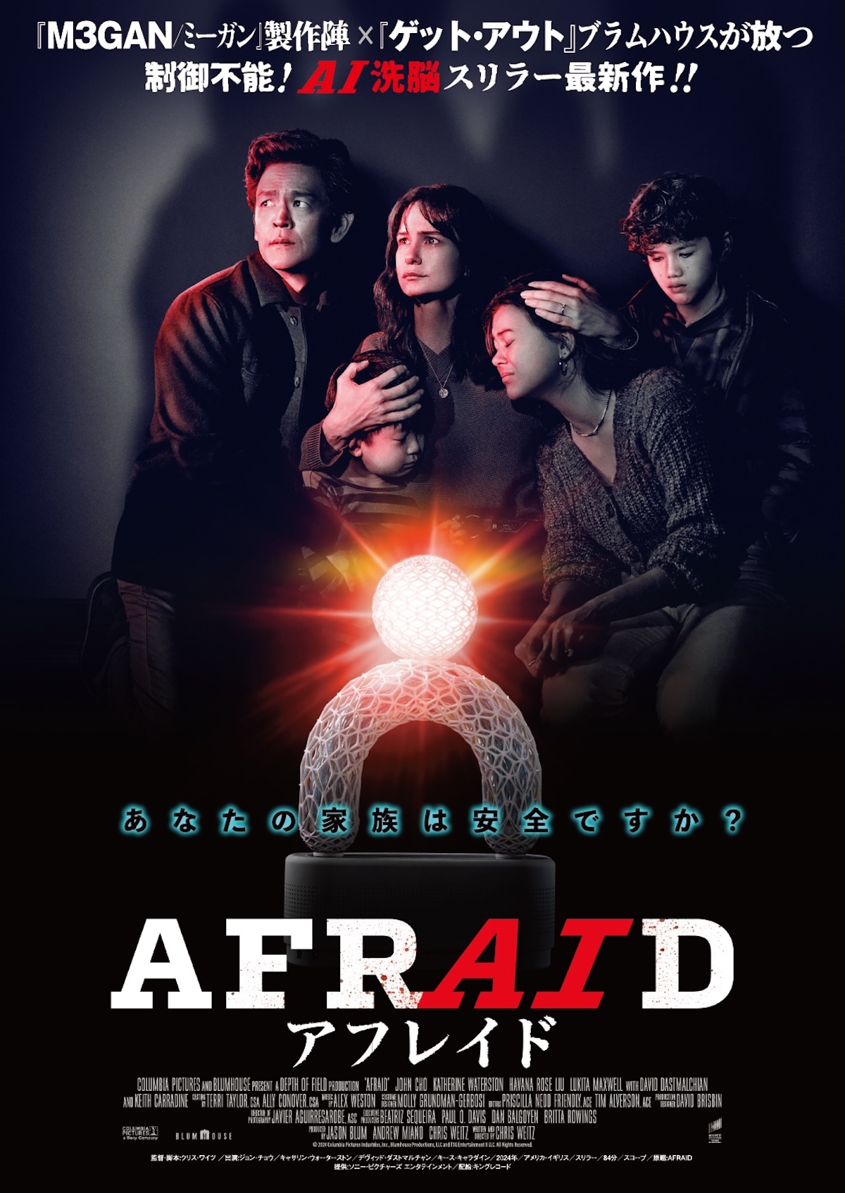 ブラムハウス製作『AFRAID アフレイド』公開