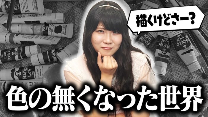 「色がわからない状態」で描かれた絵に称賛